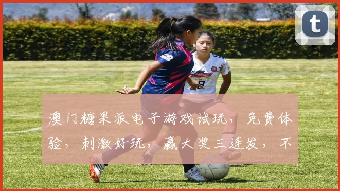 澳门糖果派电子游戏试玩，免费体验，刺激好玩，赢大奖三连发，不容错过
