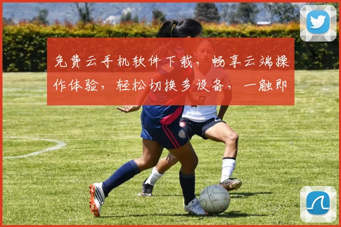 免费云手机软件下载，畅享云端操作体验，轻松切换多设备，一触即达，三重福利等你来