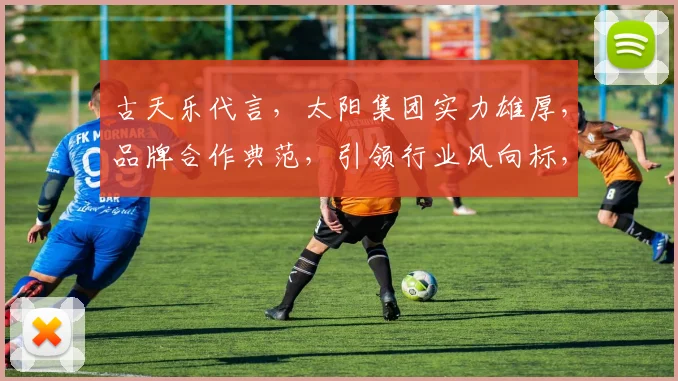 古天乐代言，太阳集团实力雄厚，品牌合作典范，引领行业风向标，助力双赢。