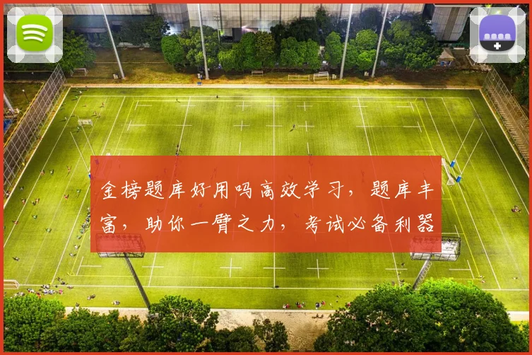 金榜题库好用吗高效学习，题库丰富，助你一臂之力，考试必备利器，值得一试