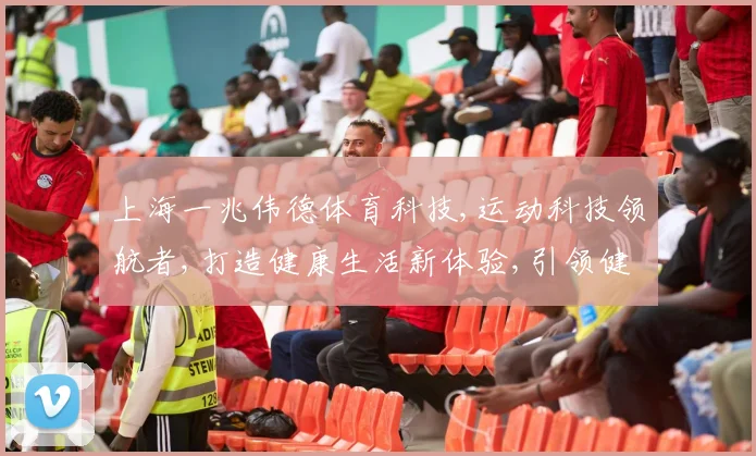 上海一兆伟德体育科技,运动科技领航者,打造健康生活新体验,引领健身潮流。