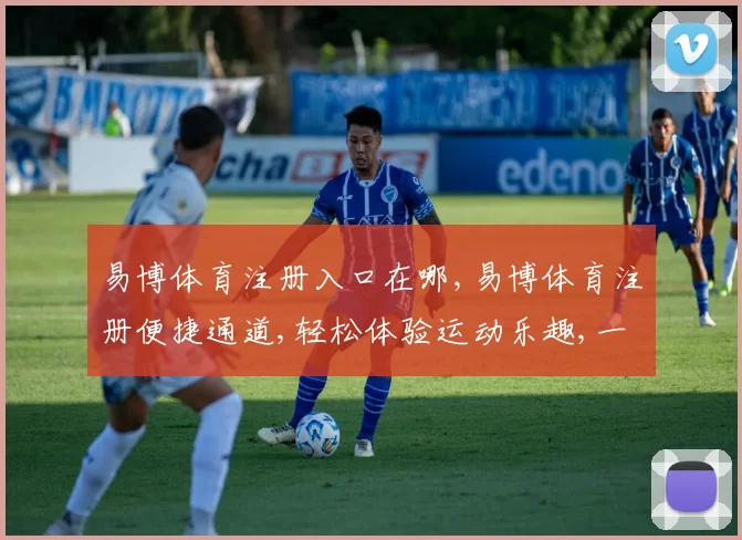 易博体育注册入口在哪,易博体育注册便捷通道,轻松体验运动乐趣,一触即达