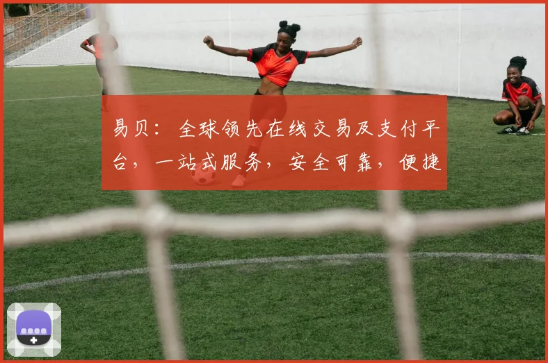 易贝：全球领先在线交易及支付平台，一站式服务，安全可靠，便捷高效，助力全球贸易。