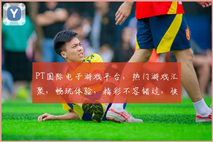 PT国际电子游戏平台，热门游戏汇聚，畅玩体验，精彩不容错过，快来加入
