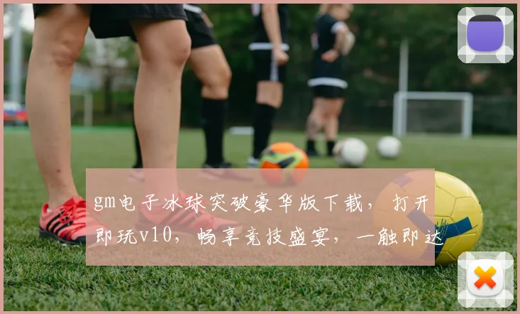 gm电子冰球突破豪华版下载，打开即玩v10，畅享竞技盛宴，一触即达，不容错过，体验极致游戏
