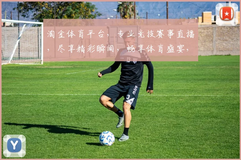 淘金体育平台，专业竞技赛事直播，尽享精彩瞬间，畅享体育盛宴，不容错过