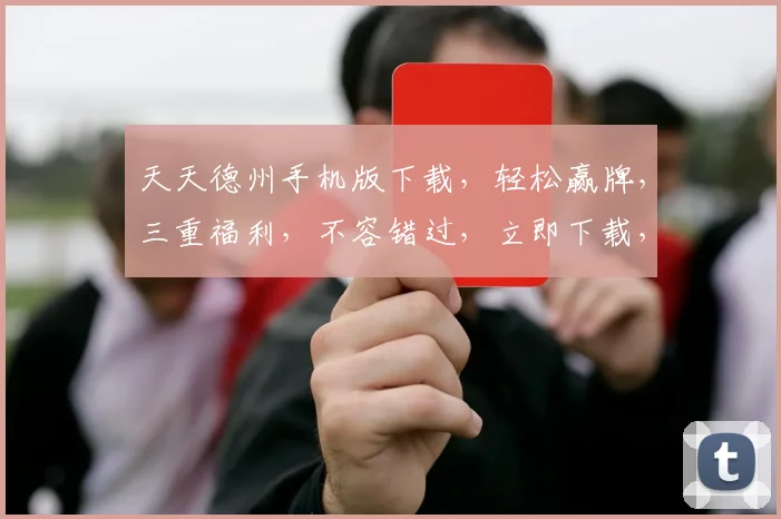 天天德州手机版下载，轻松赢牌，三重福利，不容错过，立即下载，畅玩无界