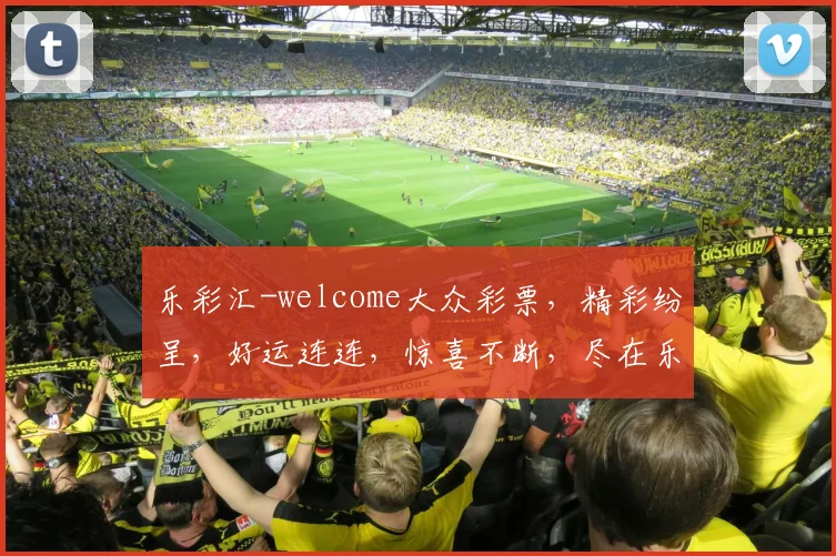 乐彩汇-welcome大众彩票，精彩纷呈，好运连连，惊喜不断，尽在乐彩汇